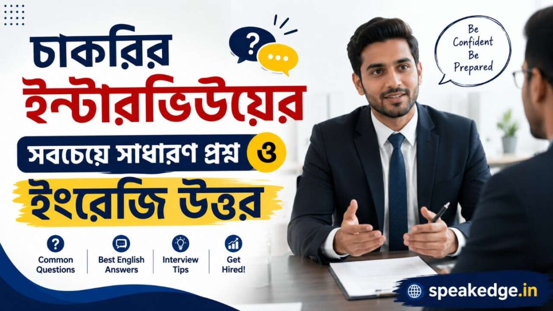 চাকরির ইন্টারভিউয়ের সবচেয়ে সাধারণ প্রশ্ন ও ইংরেজি উত্তর