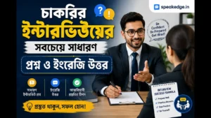 চাকরির ইন্টারভিউয়ের সবচেয়ে সাধারণ প্রশ্ন ও ইংরেজি উত্তর