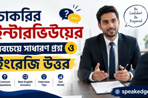 চাকরির ইন্টারভিউয়ের সবচেয়ে সাধারণ প্রশ্ন ও ইংরেজি উত্তর