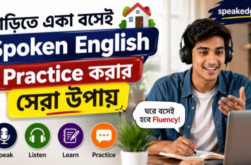 বাড়িতে একা বসেই Spoken English Practice করার সেরা উপায় – প্রতিদিন ৩০ মিনিটেই বদলে যাবে আপনার ইংরেজি