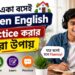 বাড়িতে একা বসেই Spoken English Practice করার সেরা উপায় – প্রতিদিন ৩০ মিনিটেই বদলে যাবে আপনার ইংরেজি