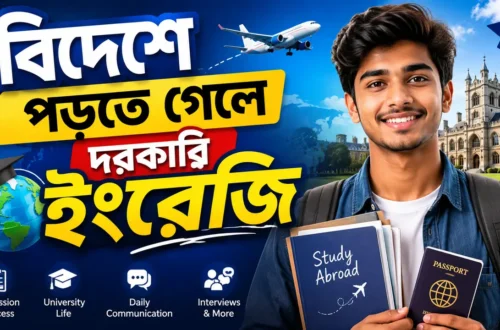 বিদেশে পড়তে গেলে দরকারি ইংরেজি