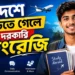 বিদেশে পড়তে গেলে দরকারি ইংরেজি