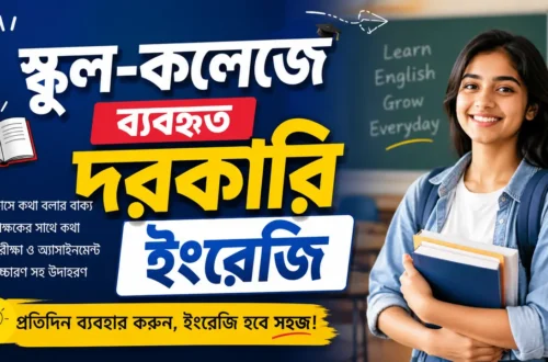 স্কুল-কলেজে ব্যবহৃত দরকারি ইংরেজি