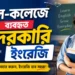 স্কুল-কলেজে ব্যবহৃত দরকারি ইংরেজি
