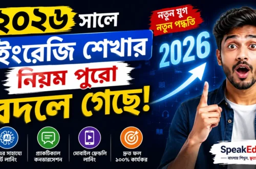 ২০২৬ সালে ইংরেজি শেখার নিয়ম পুরো বদলে গেছে
