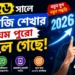 ২০২৬ সালে ইংরেজি শেখার নিয়ম পুরো বদলে গেছে