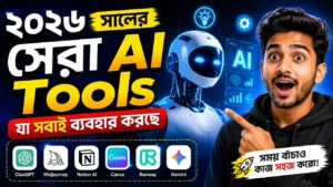 ২০২৬ সালের সেরা AI Tools যা সবাই ব্যবহার করছে