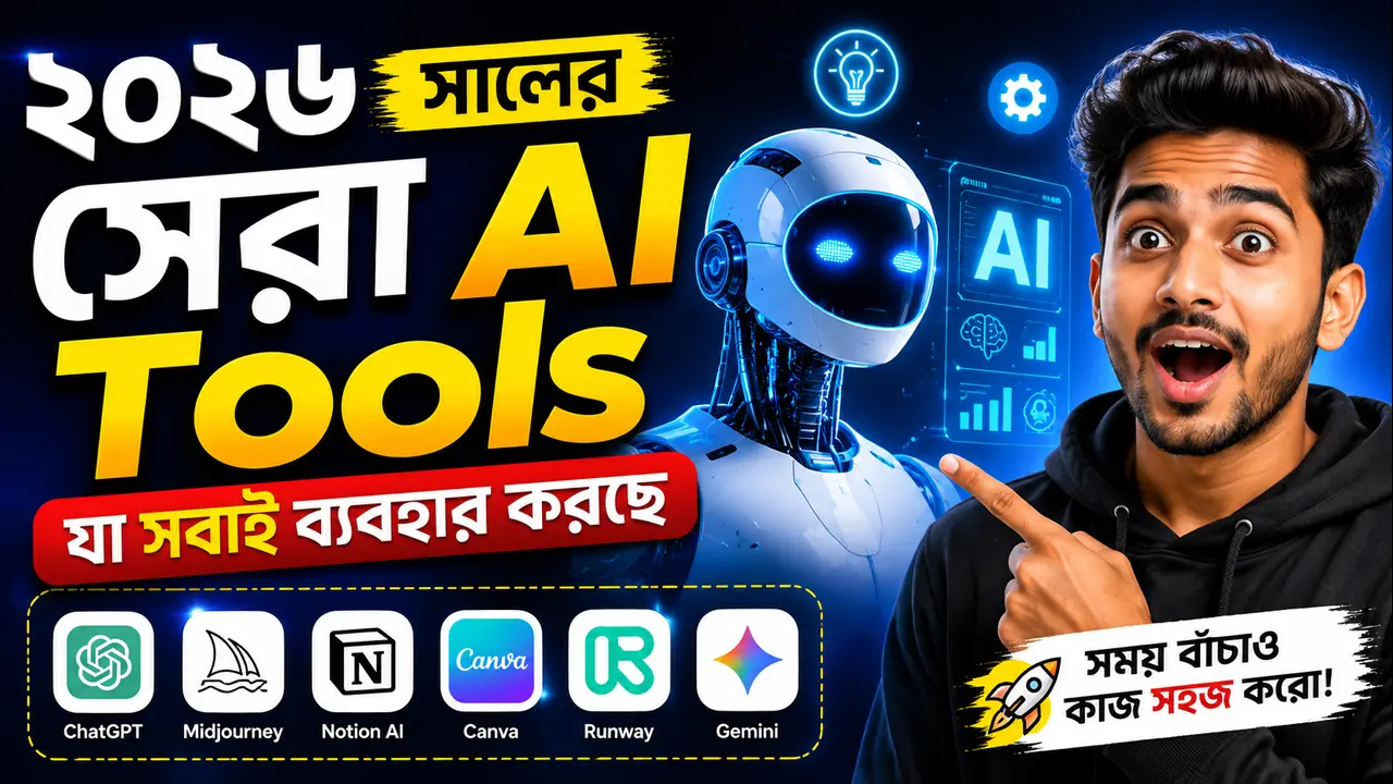 ২০২৬ সালের সেরা AI Tools যা সবাই ব্যবহার করছে