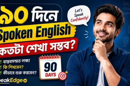 ৯০ দিনে Spoken English কতটা শেখা সম্ভব