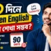 ৯০ দিনে Spoken English কতটা শেখা সম্ভব