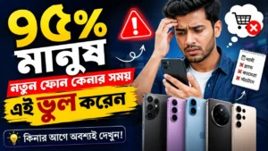 ৯৫% মানুষ নতুন ফোন কেনার সময় এই ভুল করেন – ফোন কেনার আগে অবশ্যই পড়ুন