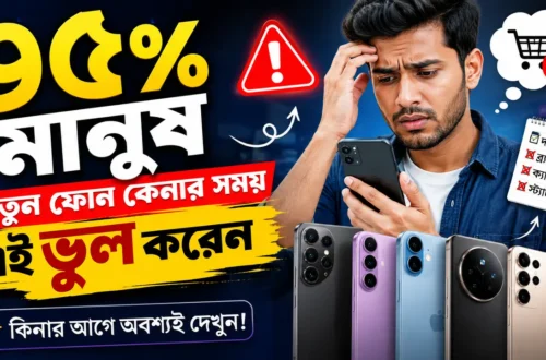 ৯৫% মানুষ নতুন ফোন কেনার সময় এই ভুল করেন – ফোন কেনার আগে অবশ্যই পড়ুন
