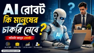 AI রোবট কি মানুষের চাকরি নেবে
