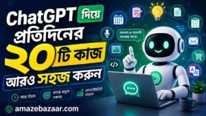 ChatGPT দিয়ে প্রতিদিনের ২০টি কাজ আরও সহজ করুন আজকের দিনে কৃত্রিম বুদ্ধিমত্তা (AI) আর শুধু প্রযুক্তিবিদদের বিষয় নয়। এখন একজন ছাত্র, চাকরিজীবী, ব্যবসায়ী, ফ্রিল্যান্সার কিংবা গৃহিণী—প্রায় সবাই ChatGPT ব্যবহার করে নিজের দৈনন্দিন কাজকে আরও সহজ এবং দ্রুত করতে পারেন। অনেকেই এখনও মনে করেন ChatGPT শুধু প্রশ্নের উত্তর দেয়। কিন্তু বাস্তবে এটি আপনার ব্যক্তিগত সহকারী, লেখক, শিক্ষক, গবেষণা সহযোগী এবং আইডিয়া পার্টনার হিসেবে কাজ করতে পারে। এই লেখায় আমরা জানব ChatGPT দিয়ে প্রতিদিনের এমন ২০টি বাস্তব কাজ, যা আপনার সময় বাঁচাবে এবং কাজের মান বাড়াবে। ১. ইমেইল লিখুন কয়েক সেকেন্ডে অফিস বা ব্যক্তিগত কাজের জন্য সুন্দর ও প্রফেশনাল ইমেইল লেখা অনেকের কাছেই কঠিন মনে হয়। ChatGPT-কে শুধু বলুন— "একটি ইন্টারভিউ রিসিডিউল করার জন্য ভদ্র ইংরেজি ইমেইল লিখে দাও।" কয়েক সেকেন্ডেই সুন্দর একটি ইমেইল তৈরি হয়ে যাবে। ২. ইংরেজি শেখার পার্টনার প্রতিদিন ইংরেজিতে কথা বলার মানুষ পাওয়া সবসময় সম্ভব হয় না। ChatGPT-এর সঙ্গে ইংরেজিতে কথোপকথনের প্র্যাকটিস করতে পারেন। এটি আপনার ভুল শুধরে দিতে পারে এবং আরও ভালো বাক্য সাজিয়ে দিতে পারে। ৩. পড়াশোনার বিষয় সহজভাবে বুঝুন কোনো কঠিন বিষয় বুঝতে সমস্যা হলে ChatGPT-কে বলুন— "এই বিষয়টি ক্লাস ৮-এর ছাত্রের মতো সহজ ভাষায় বুঝিয়ে দাও।" জটিল বিষয়ও সহজ হয়ে যাবে। ৪. নোট তৈরি করুন বড় কোনো অধ্যায় পড়তে ইচ্ছা করছে না? ChatGPT দিয়ে গুরুত্বপূর্ণ পয়েন্টগুলো সংক্ষেপে নোট বানিয়ে নিতে পারেন। পরীক্ষার আগে এটি খুবই কার্যকর। ৫. রেজুমে উন্নত করুন চাকরির আবেদন করার আগে আপনার Resume আরও আকর্ষণীয় করতে ChatGPT সাহায্য করতে পারে। এটি— ভাষা ঠিক করবে ভুল সংশোধন করবে ATS Friendly করবে Professional Summary লিখে দেবে ৬. ইন্টারভিউ প্রস্তুতি ChatGPT-কে বলুন— "Frontend Developer Interview-এর ৩০টি প্রশ্ন করো।" এটি একে একে প্রশ্ন করবে এবং আপনার উত্তর মূল্যায়নও করতে পারে। ৭. সোশ্যাল মিডিয়া ক্যাপশন লিখুন Facebook, Instagram কিংবা LinkedIn পোস্টের জন্য সুন্দর Caption লিখতে সময় লাগে। ChatGPT মুহূর্তেই বিভিন্ন ধরনের Caption তৈরি করে দিতে পারে। ৮. ব্লগ লেখায় সাহায্য আপনি যদি Blogger বা WordPress ব্যবহার করেন, তাহলে ChatGPT হতে পারে অসাধারণ সহকারী। এটি সাহায্য করতে পারে— Blog Idea SEO Title Meta Description Outline FAQ Conclusion ৯. YouTube Script তৈরি ভিডিও বানানোর আগে Script লিখতে সময় লাগে। ChatGPT ভিডিওর জন্য— Hook Intro Main Content CTA সবকিছু সাজিয়ে দিতে পারে। ১০. দৈনিক To-do List তৈরি দিনের কাজগুলো এলোমেলো হয়ে যায়? ChatGPT-কে আপনার কাজগুলো লিখে দিন। এটি Priority অনুযায়ী সুন্দর To-do List তৈরি করে দেবে। ১১. রান্নার আইডিয়া ফ্রিজে কী আছে সেটা লিখুন। যেমন— ডিম আলু টমেটো ChatGPT বলে দিতে পারে কী কী রান্না করা সম্ভব। ১২. ভ্রমণ পরিকল্পনা কোথাও ঘুরতে যাওয়ার আগে ChatGPT-কে বলুন— "দুই দিনের দার্জিলিং ট্রিপ প্ল্যান করে দাও।" এটি— কোথায় যাবেন কোথায় থাকবেন কী খাবেন আনুমানিক খরচ সব সাজিয়ে দিতে পারে। ১৩. নতুন দক্ষতা শেখা Coding, Excel, Photoshop, Digital Marketing—যে কোনো নতুন Skill শেখার জন্য ChatGPT একটি Learning Roadmap তৈরি করতে পারে। এমনকি প্রতিদিন কী পড়বেন তাও বলে দিতে পারে। ১৪. গণিতের সমস্যা সমাধান শুধু উত্তর নয়। ChatGPT ধাপে ধাপে বুঝিয়ে সমাধান দেখাতে পারে। ফলে বিষয়টি শেখাও সহজ হয়। ১৫. অনুবাদ বাংলা থেকে ইংরেজি কিংবা ইংরেজি থেকে বাংলা—দুই দিকেই দ্রুত অনুবাদ করা যায়। এছাড়া Formal এবং Informal Tone-এও অনুবাদ করা সম্ভব। ১৬. অফিস ডকুমেন্ট তৈরি Meeting Notes Report Proposal Presentation Outline Minutes of Meeting এসব খুব দ্রুত তৈরি করা যায়। ১৭. আইডিয়া বের করা কোনো নতুন ব্যবসা, YouTube Channel বা Blog শুরু করতে চাইছেন? ChatGPT শত শত নতুন আইডিয়া দিতে পারে। এছাড়া সেই আইডিয়ার ভালো-মন্দও বিশ্লেষণ করতে পারে। ১৮. সময় ব্যবস্থাপনা অনেকেই সারাদিন ব্যস্ত থাকেন কিন্তু কাজ শেষ হয় না। ChatGPT আপনার রুটিন দেখে— Time Blocking Pomodoro Plan Daily Schedule তৈরি করে দিতে পারে। ১৯. কোডিংয়ে সাহায্য Programming শিখছেন? ChatGPT— HTML CSS JavaScript Python SQL সহ বিভিন্ন ভাষায় কোড লিখতে, Debug করতে এবং Error বুঝতে সাহায্য করে। তবে গুরুত্বপূর্ণ প্রজেক্টে ব্যবহার করার আগে কোড অবশ্যই নিজে পরীক্ষা করে নেওয়া উচিত। ২০. নতুন কিছু শেখার ব্যক্তিগত শিক্ষক সবচেয়ে বড় সুবিধা হলো ChatGPT আপনার শেখার গতি অনুযায়ী উত্তর দেয়। আপনি যত প্রশ্ন করবেন, তত বিস্তারিত ব্যাখ্যা পাবেন। এটি কখনও বিরক্ত হয় না এবং বারবার একই বিষয় বুঝিয়ে দিতে পারে। ChatGPT ব্যবহার করার সময় যেসব বিষয় মনে রাখবেন ChatGPT অনেক কাজে সাহায্য করলেও এটি সবসময় শতভাগ সঠিক নাও হতে পারে। তাই— গুরুত্বপূর্ণ তথ্য যাচাই করুন। চিকিৎসা বা আইনি সিদ্ধান্তের জন্য বিশেষজ্ঞের পরামর্শ নিন। ব্যক্তিগত পাসওয়ার্ড বা সংবেদনশীল তথ্য শেয়ার করবেন না। AI-এর উত্তরকে সহায়ক হিসেবে ব্যবহার করুন, চূড়ান্ত সত্য হিসেবে নয়। ChatGPT থেকে ভালো উত্তর পাওয়ার টিপস আপনি যত পরিষ্কারভাবে প্রশ্ন করবেন, উত্তরও তত ভালো হবে। উদাহরণ: ❌ "ইংরেজি শেখাও" ✔️ "প্রতিদিন ১৫ মিনিটে Spoken English শেখার জন্য ৩০ দিনের প্ল্যান তৈরি করো।" অর্থাৎ, বিস্তারিত নির্দেশনা দিলে ChatGPT আরও কার্যকর উত্তর দিতে পারে। ভবিষ্যতের কাজের ধরন বদলে দিচ্ছে AI বিশ্বজুড়ে AI দ্রুত জনপ্রিয় হচ্ছে। অনেক প্রতিষ্ঠান ইতোমধ্যেই ChatGPT-এর মতো টুল ব্যবহার করে সময় বাঁচাচ্ছে এবং উৎপাদনশীলতা বাড়াচ্ছে। তবে AI মানুষের বিকল্প নয়। বরং এটি এমন একটি সহকারী, যা আপনাকে আরও দ্রুত, দক্ষ এবং স্মার্টভাবে কাজ করতে সাহায্য করে। যারা এখন থেকেই AI ব্যবহার শিখবেন, ভবিষ্যতে তাদের কাজের সুযোগ আরও বাড়তে পারে। উপসংহার ChatGPT শুধু একটি চ্যাটবট নয়—এটি আপনার দৈনন্দিন জীবনের একটি শক্তিশালী ডিজিটাল সহকারী। ইমেইল লেখা থেকে শুরু করে পড়াশোনা, অফিসের কাজ, কনটেন্ট তৈরি, সময় ব্যবস্থাপনা, ভাষা শেখা কিংবা নতুন দক্ষতা অর্জন—প্রতিটি ক্ষেত্রেই এটি আপনার কাজকে সহজ করতে পারে। আপনি যদি এখনও ChatGPT নিয়মিত ব্যবহার না করে থাকেন, তাহলে আজই ছোট ছোট কাজ দিয়ে শুরু করুন। ধীরে ধীরে বুঝতে পারবেন কীভাবে AI আপনার সময় বাঁচিয়ে উৎপাদনশীলতা কয়েকগুণ বাড়িয়ে দিতে পারে। FAQ ChatGPT কি বিনামূল্যে ব্যবহার করা যায়? হ্যাঁ। ChatGPT-এর একটি ফ্রি সংস্করণ রয়েছে। এছাড়া অতিরিক্ত সুবিধার জন্য পেইড প্ল্যানও পাওয়া যায়। ChatGPT কি বাংলায় কাজ করতে পারে? অবশ্যই। বাংলা ভাষায় প্রশ্ন করলে ChatGPT বাংলাতেই উত্তর দিতে পারে। ChatGPT কি অফিসের কাজে ব্যবহার করা নিরাপদ? সাধারণ লেখালেখি ও পরিকল্পনার কাজে ব্যবহার করা যায়। তবে গোপন বা সংবেদনশীল তথ্য শেয়ার করা উচিত নয়। ChatGPT কি ছাত্রদের জন্য উপকারী? হ্যাঁ। পড়াশোনা, নোট তৈরি, প্রশ্নোত্তর, ভাষা শেখা এবং পরীক্ষার প্রস্তুতিতে ChatGPT অত্যন্ত সহায়ক। ChatGPT কি চাকরি কেড়ে নেবে? AI কিছু কাজের ধরন বদলে দিচ্ছে, তবে নতুন ধরনের কাজও তৈরি করছে। AI ব্যবহার করার দক্ষতা ভবিষ্যতে একটি গুরুত্বপূর্ণ কর্মদক্ষতা হয়ে উঠতে পারে।