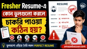 Fresher Resume ভুল
