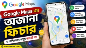 Google Maps-এর অজানা ফিচার