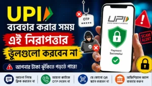 UPI ব্যবহার করার সময় এই নিরাপত্তার ভুলগুলো করবেন না: আপনার টাকা সুরক্ষিত রাখার সম্পূর্ণ গাইড