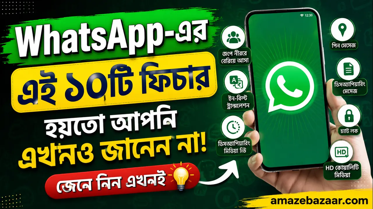 WhatsApp-এর এই ১০টি ফিচার হয়তো আপনি এখনও জানেন না
