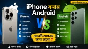 iPhone-বনাম-Android-–-কোনটি-আপনার-জন্য-ভালো