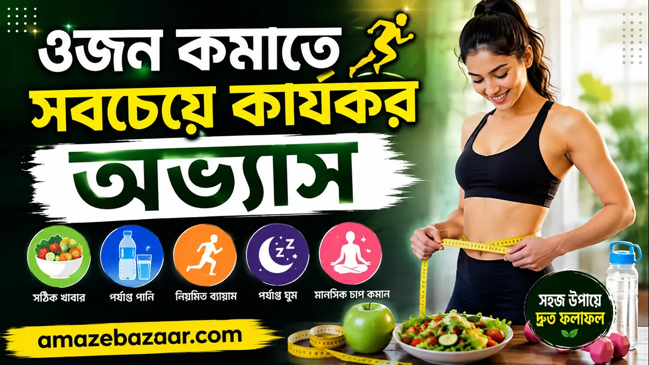 ওজন কমাতে সবচেয়ে কার্যকর অভ্যাস