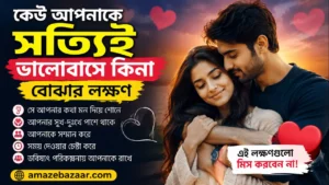কেউ আপনাকে সত্যিই ভালোবাসে কিনা বোঝার লক্ষণ