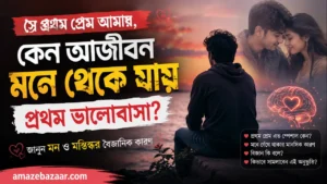 প্রথম ভালোবাসা কেন মনে থাকে