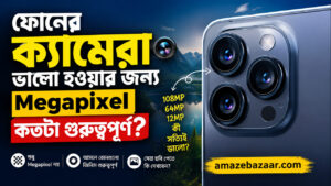 ফোনের ক্যামেরায় Megapixel কতটা গুরুত্বপূর্ণ? সত্যিটা জানুন