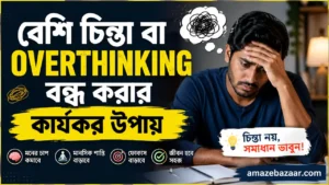 Overthinking বন্ধ করার উপায়