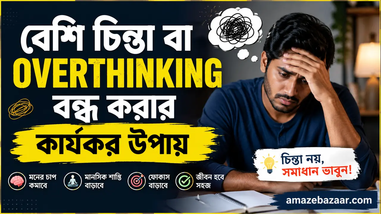 Overthinking বন্ধ করার উপায়
