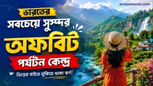 ভিড় নয়, শান্তি চাই? ভারতের এই ১৫টি অফবিট জায়গা একবার দেখলেই প্রেমে পড়বেন