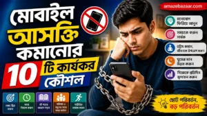 মোবাইল আসক্তি কমানোর উপায়