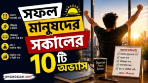 সফল মানুষদের সকালের অভ্যাস