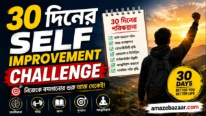 ৩০ দিনের Self Improvement Challenge